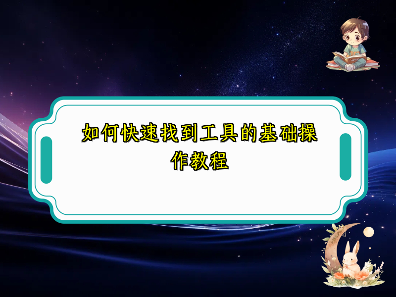 如何快速找到工具的基础操作教程