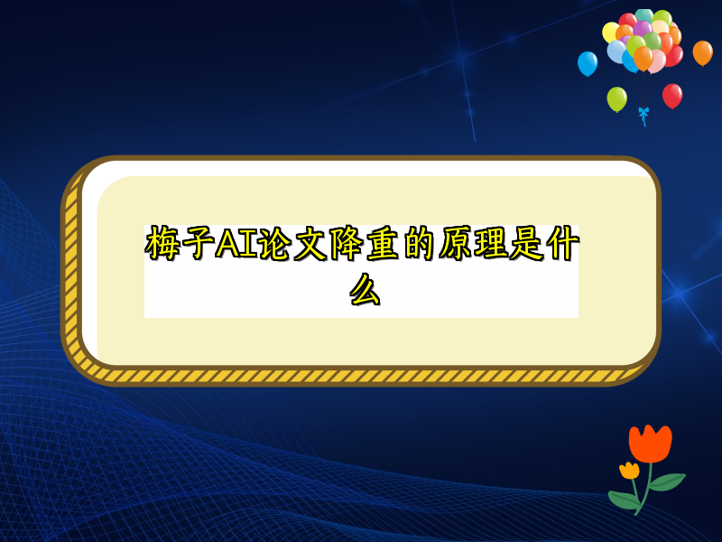 梅子AI论文降重的原理是什么