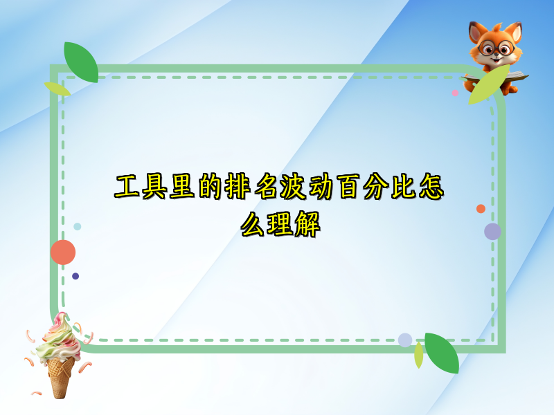 工具里的排名波动百分比怎么理解