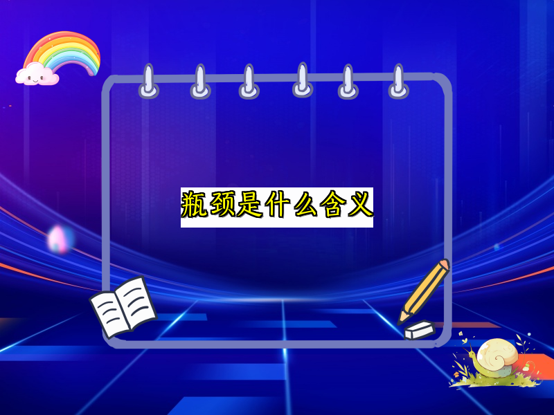 瓶颈是什么含义