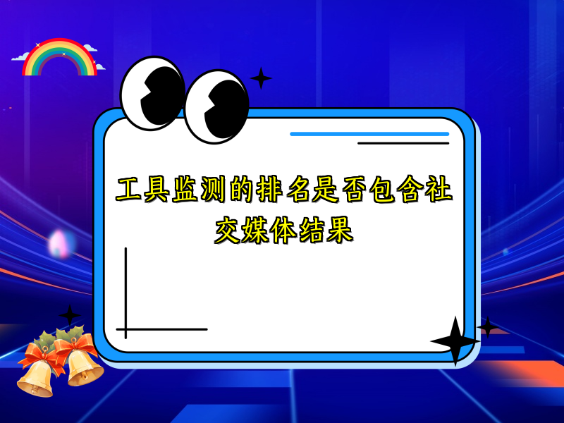 工具监测的排名是否包含社交媒体结果