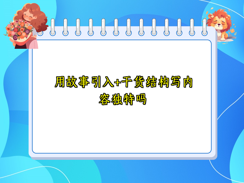 用故事引入+干货结构写内容独特吗