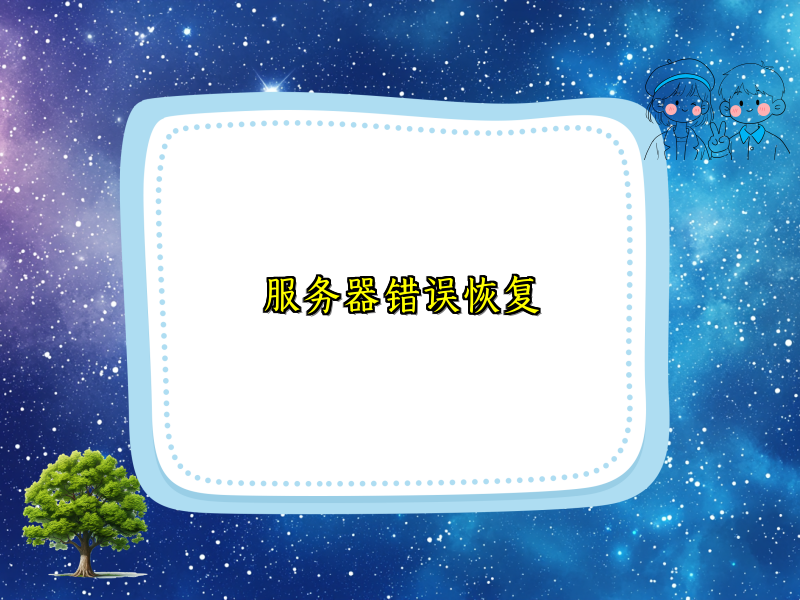 服务器错误恢复