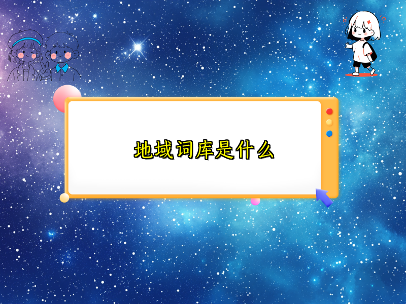 地域词库是什么