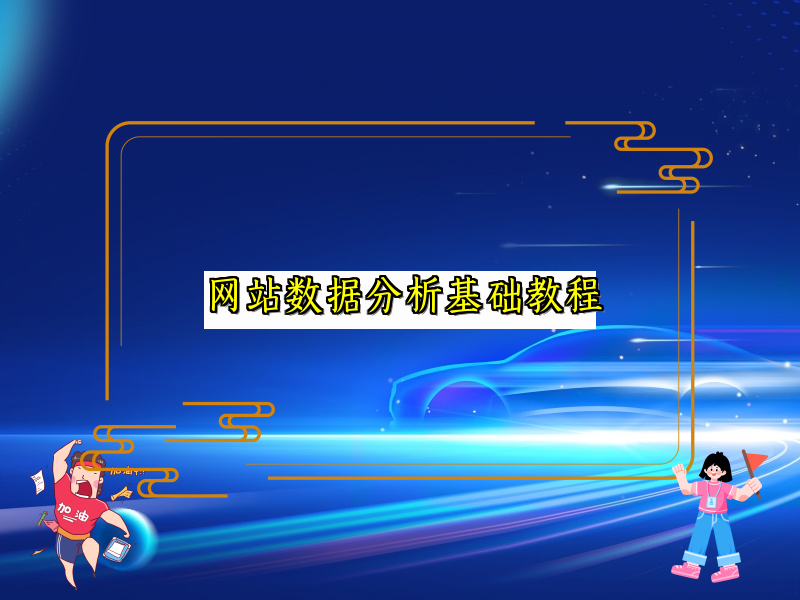 网站数据分析基础教程