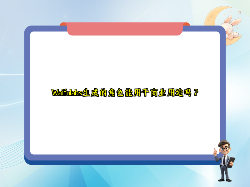 Waifulabs生成的角色能用于商业用途吗？