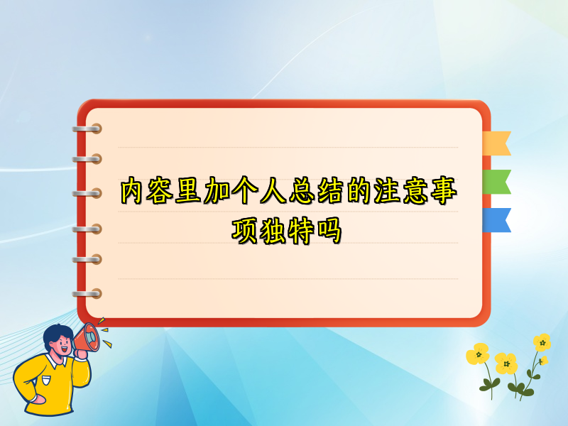 内容里加个人总结的注意事项独特吗