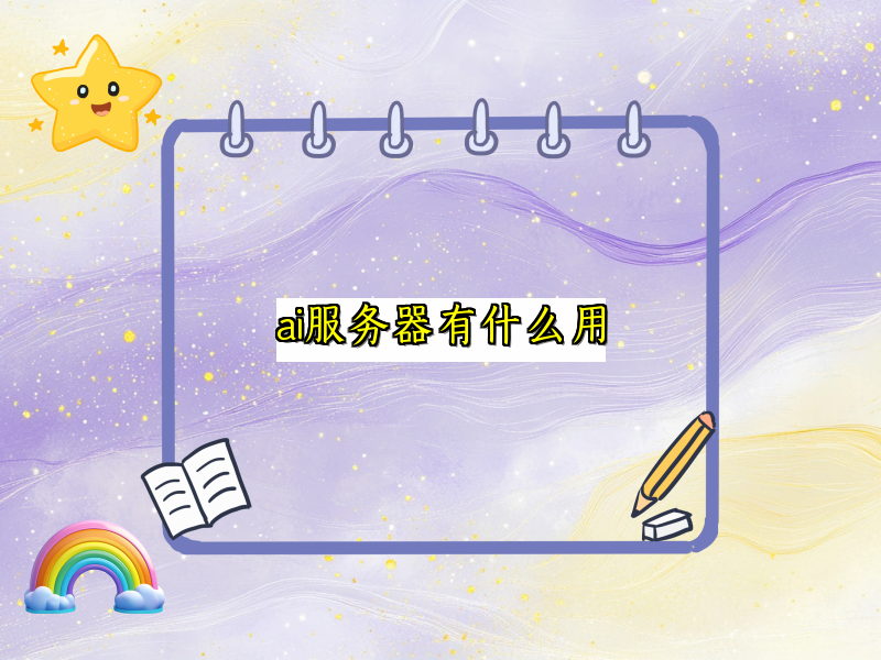 深入了解AI服务器的多元价值