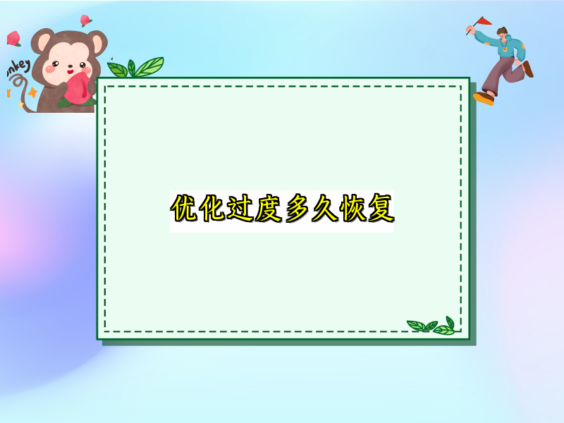 优化过度多久恢复