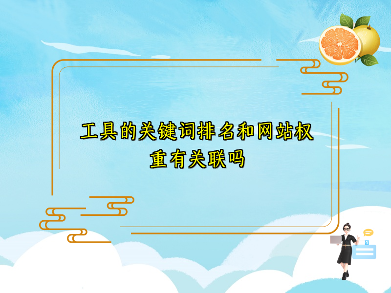 工具的关键词排名和网站权重有关联吗