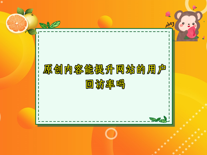 原创内容能提升网站的用户回访率吗