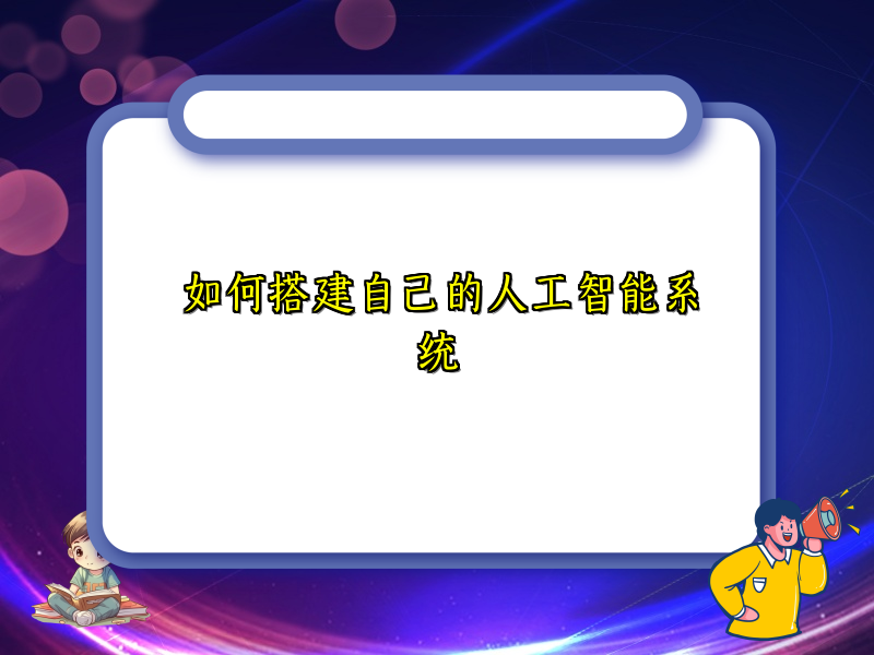 掌握搭建个人AI系统的实用方法
