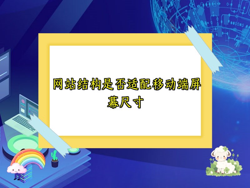 网站结构是否适配移动端屏幕尺寸