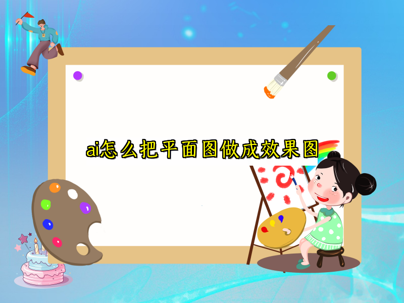ai怎么把平面图做成效果图
