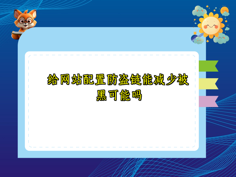 给网站配置防盗链能减少被黑可能吗
