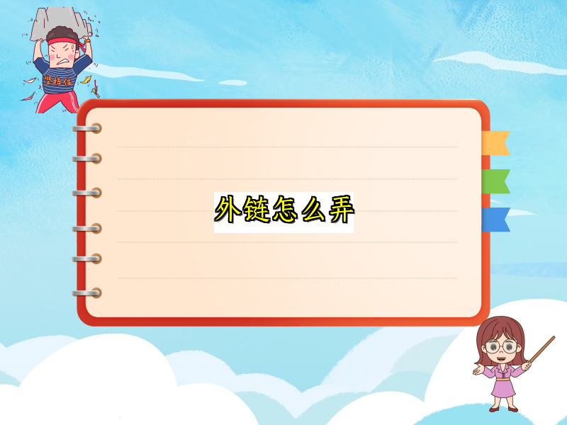 外链怎么弄