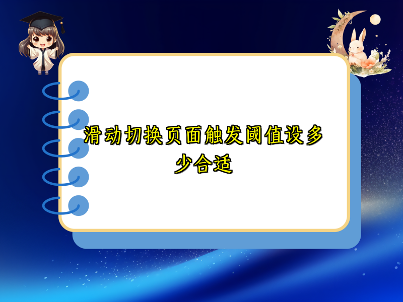 滑动切换页面触发阈值设多少合适