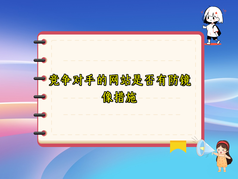 竞争对手的网站是否有防镜像措施