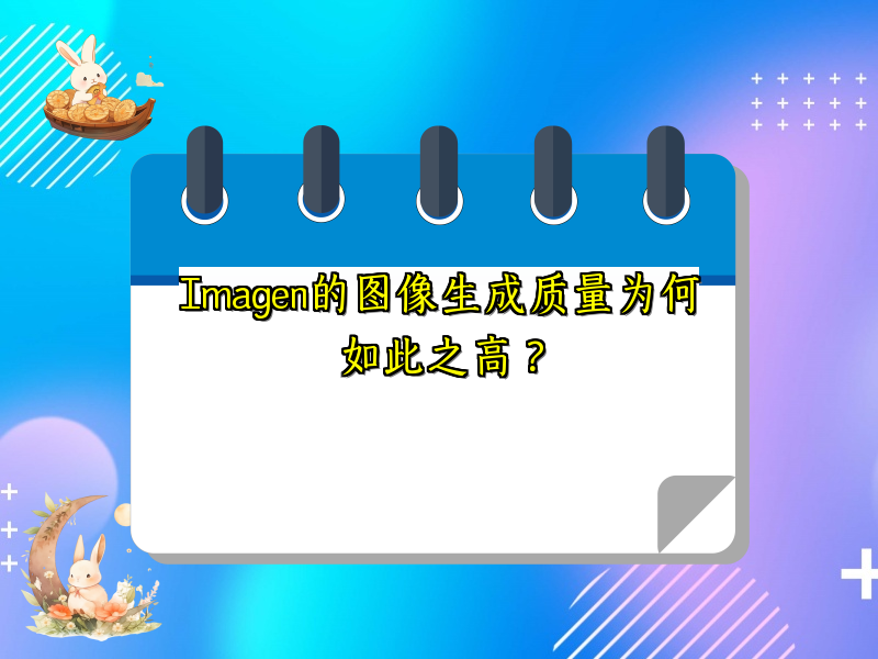 Imagen的图像生成质量为何如此之高？