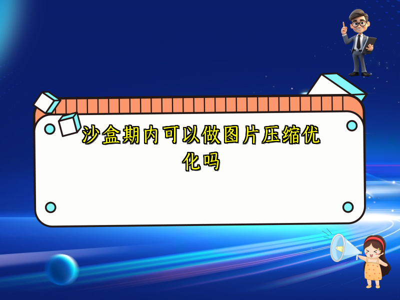 沙盒期内可以做图片压缩优化吗