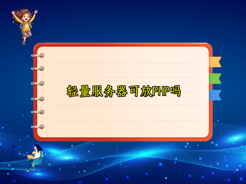 轻量服务器可放PHP吗