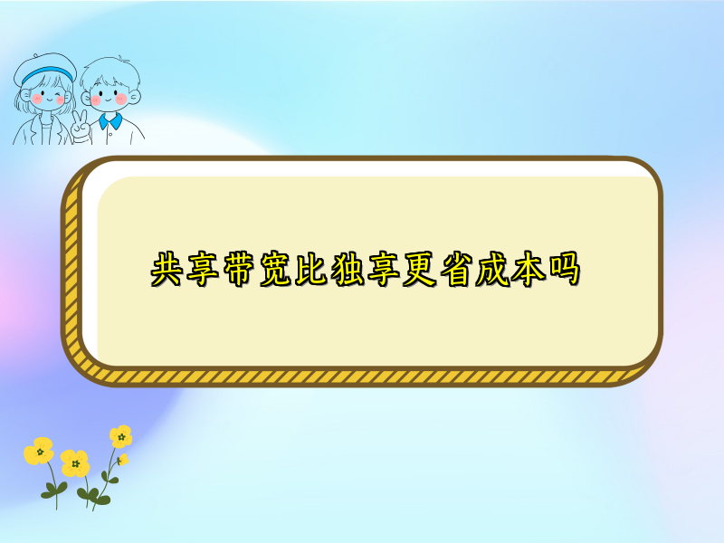 共享带宽比独享更省成本吗