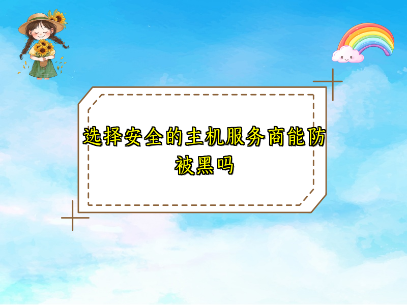 选择安全的主机服务商能防被黑吗