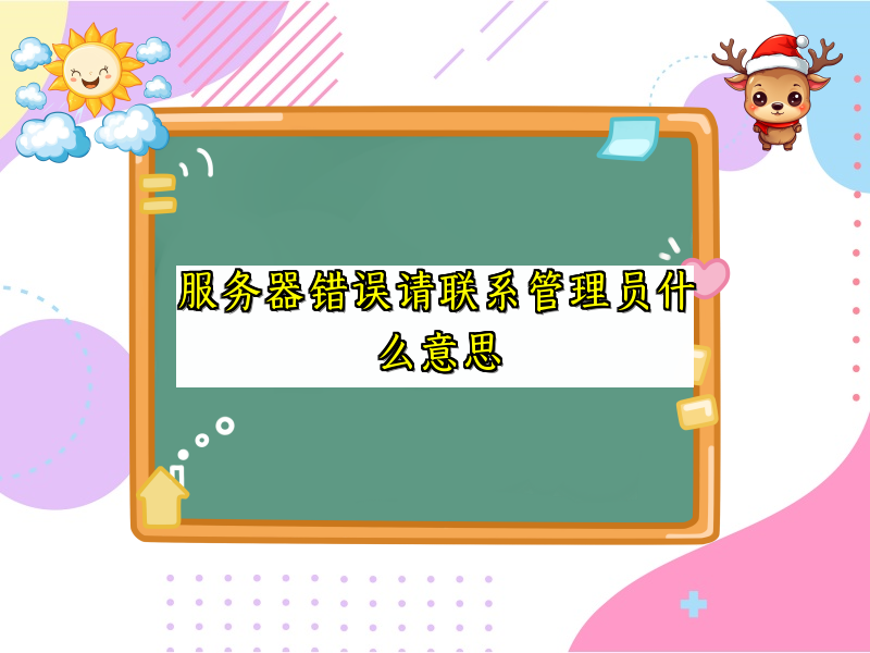 服务器错误请联系管理员什么意思