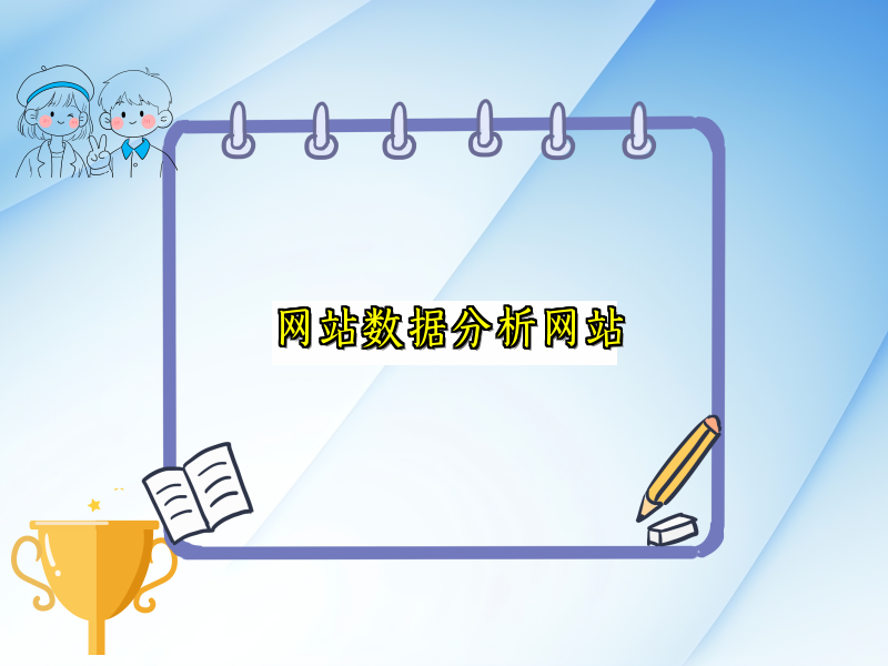 网站数据分析网站