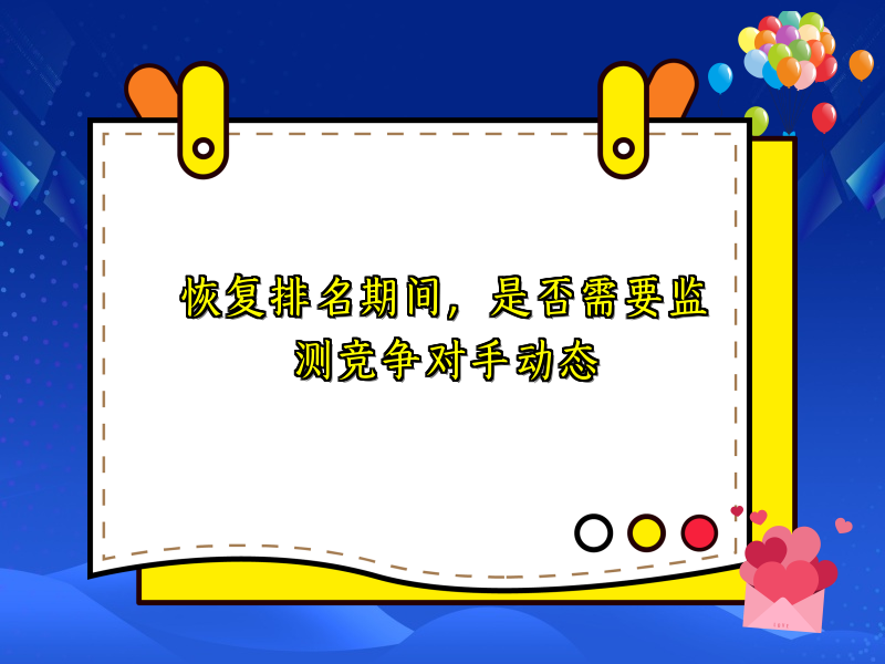 恢复排名期间，是否需要监测竞争对手动态