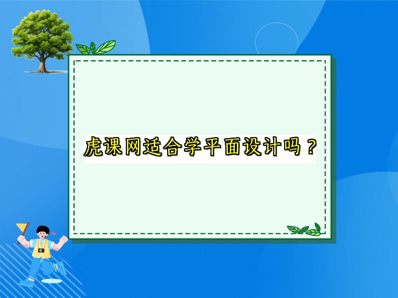 虎课网适合学平面设计吗？