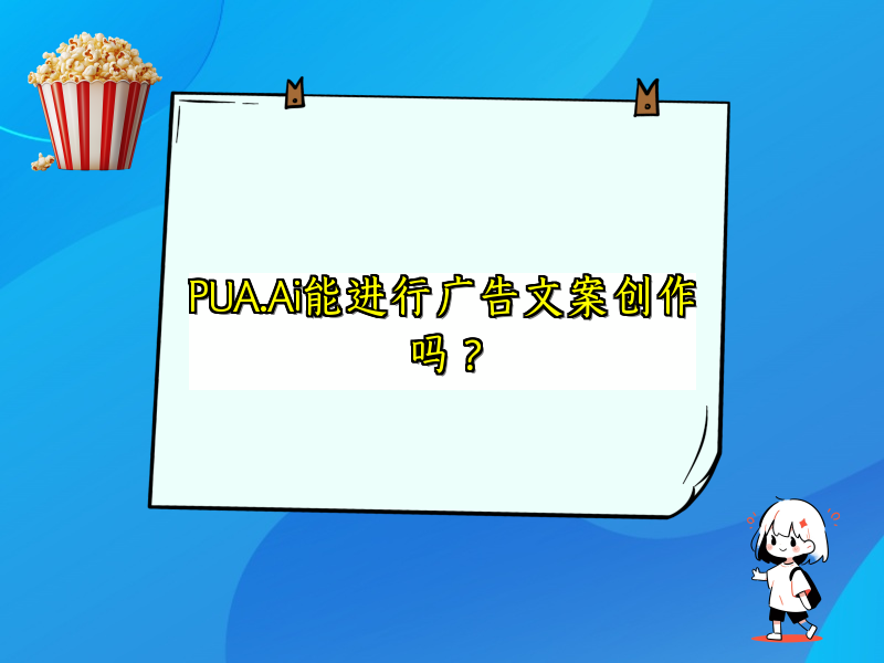 PUA.Ai能进行广告文案创作吗？