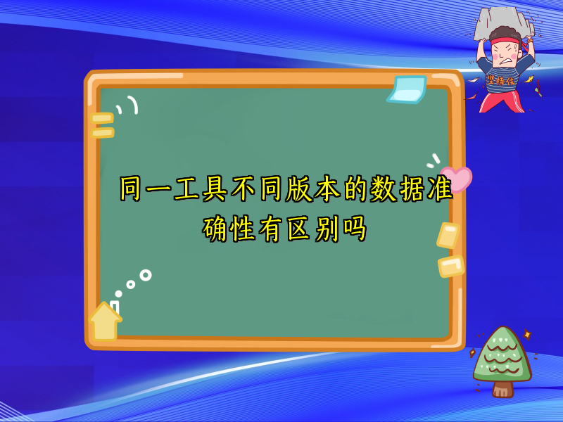 同一工具不同版本的数据准确性有区别吗