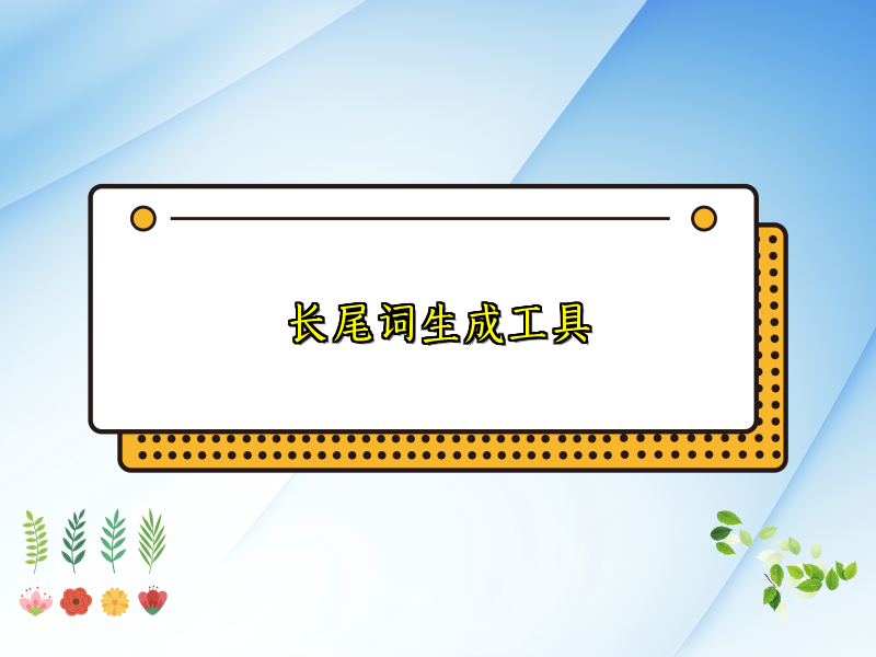 长尾词生成工具