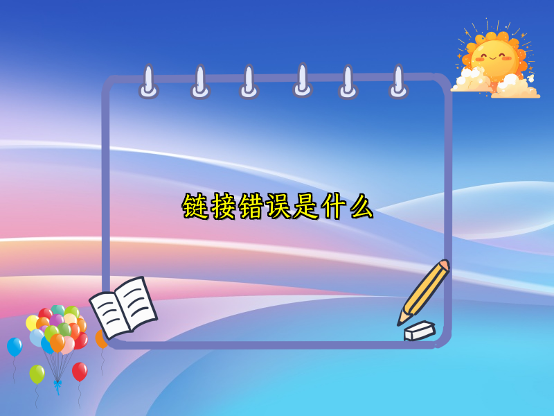 链接错误是什么