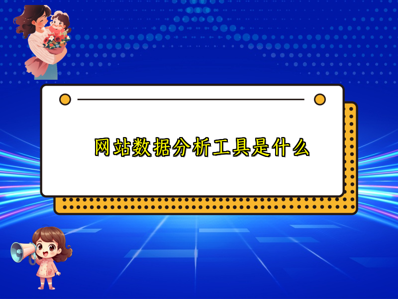 网站数据分析工具是什么