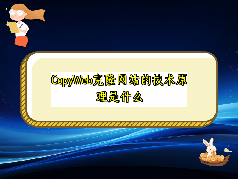 CopyWeb克隆网站的技术原理是什么