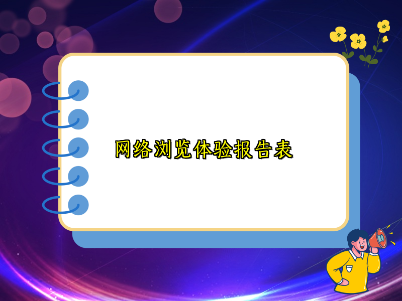 网络浏览体验报告表