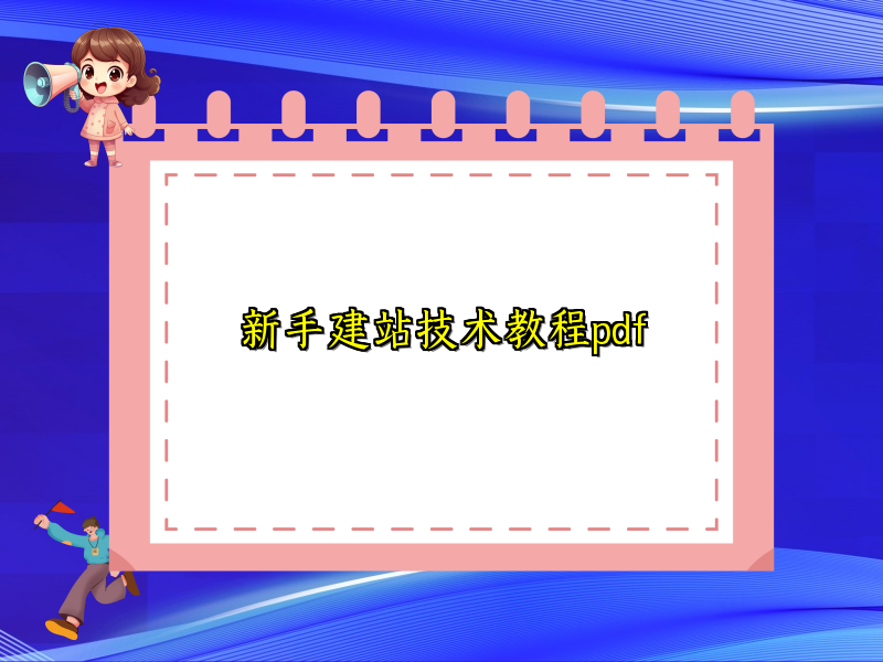 新手建站技术教程pdf