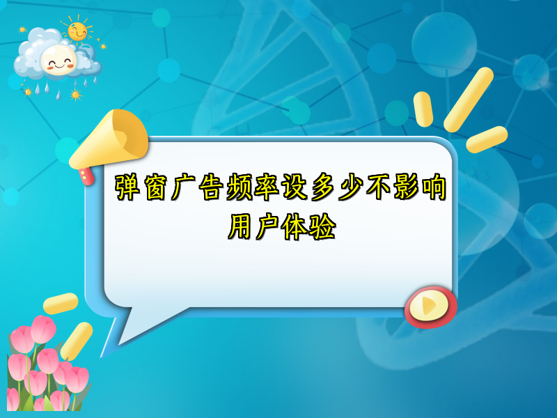 弹窗广告频率设多少不影响用户体验