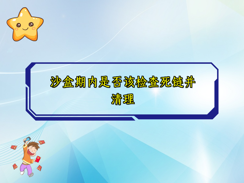 沙盒期内是否该检查死链并清理