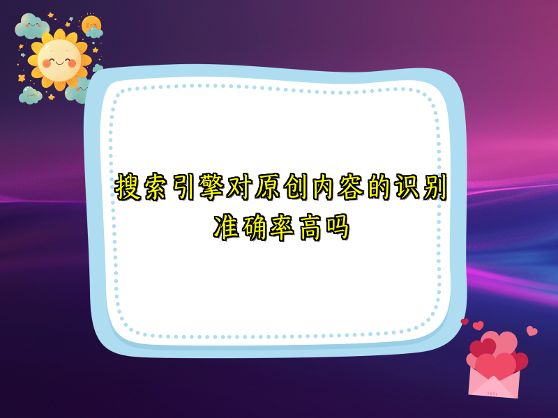 搜索引擎对原创内容的识别准确率高吗
