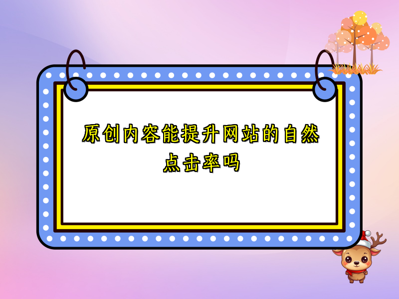 原创内容能提升网站的自然点击率吗