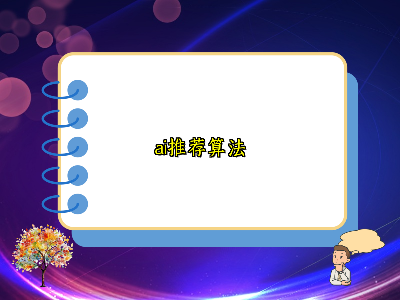探索算法奥秘，洞悉推荐逻辑