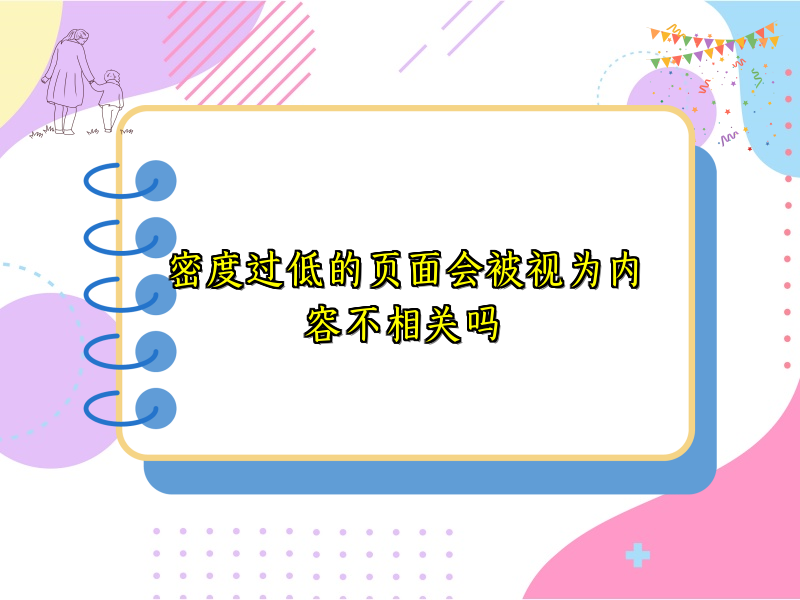 密度过低的页面会被视为内容不相关吗