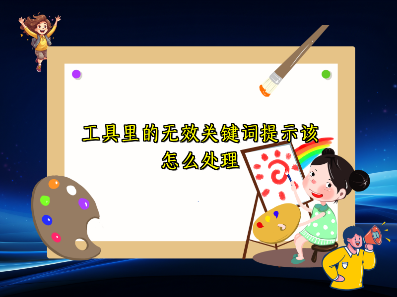 工具里的无效关键词提示该怎么处理