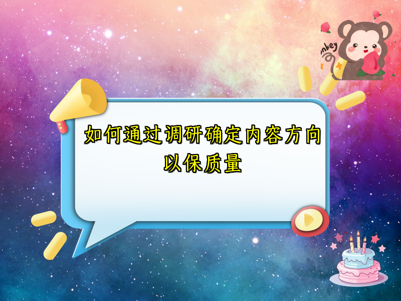 如何通过调研确定内容方向以保质量