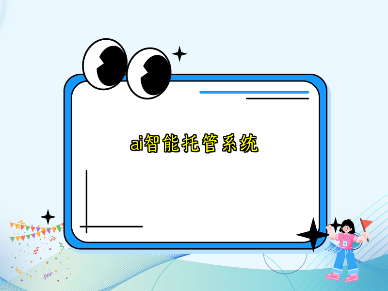ai智能托管系统