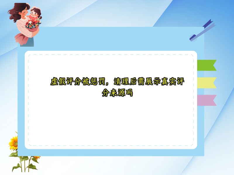 虚假评分被惩罚，清理后需展示真实评分来源吗