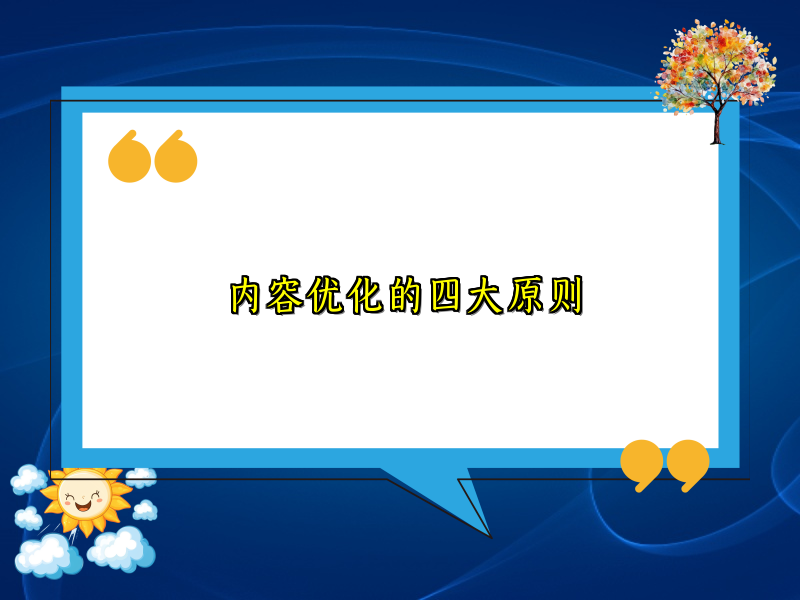 内容优化的四大原则